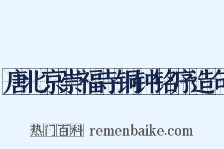 唐北京崇福寺铜钟铭序造句是什么意思的图片